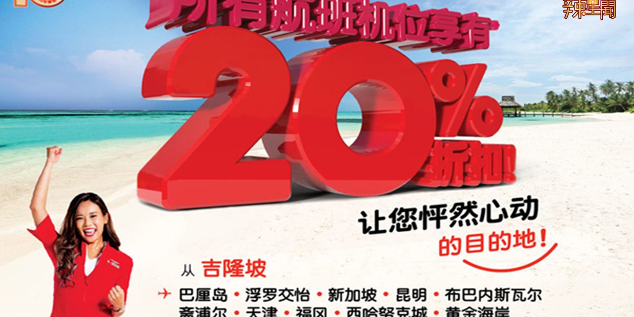 亚航再推促销 机位可享20%折扣