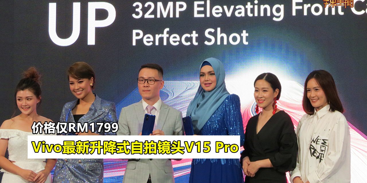 vivo最新旗舰手机V15 Pro 3月4日正式开卖