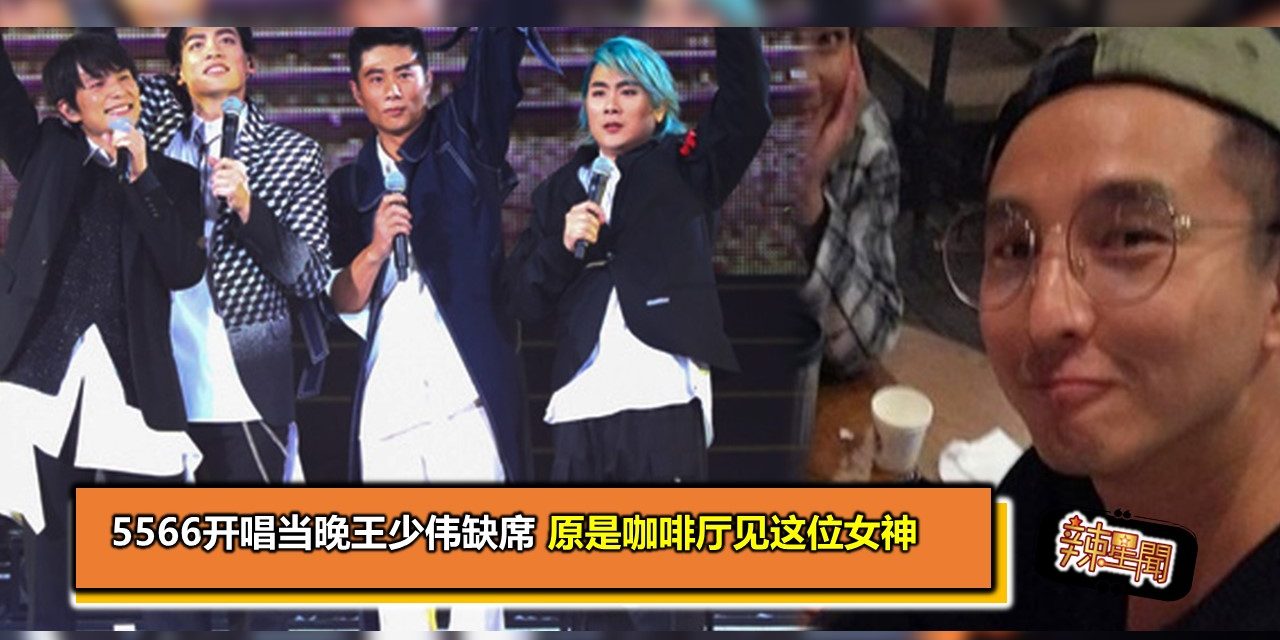 5566开唱当晚王少伟缺席 原是咖啡厅见这位女神