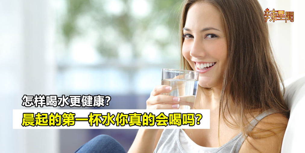 晨起的第一杯水你真的会喝吗？