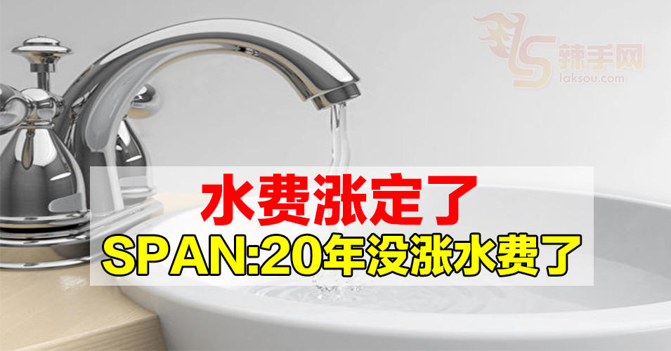 国家水务委员会：20年没涨水费了