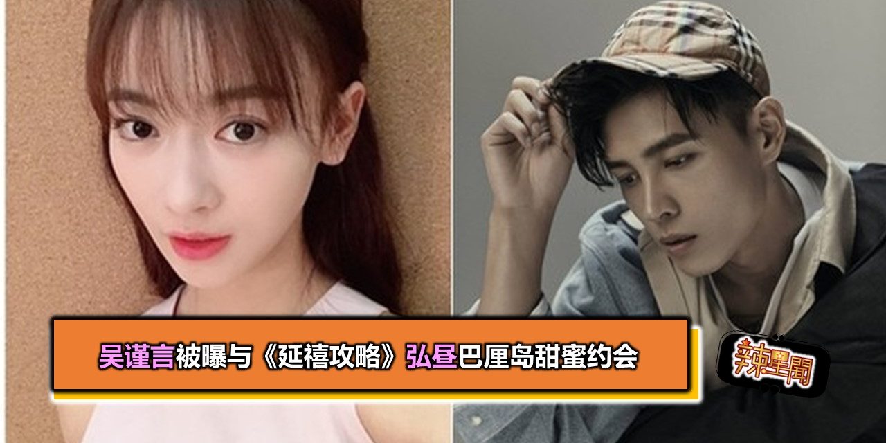 吴谨言被曝与《延禧攻略》弘昼巴厘岛甜蜜约会