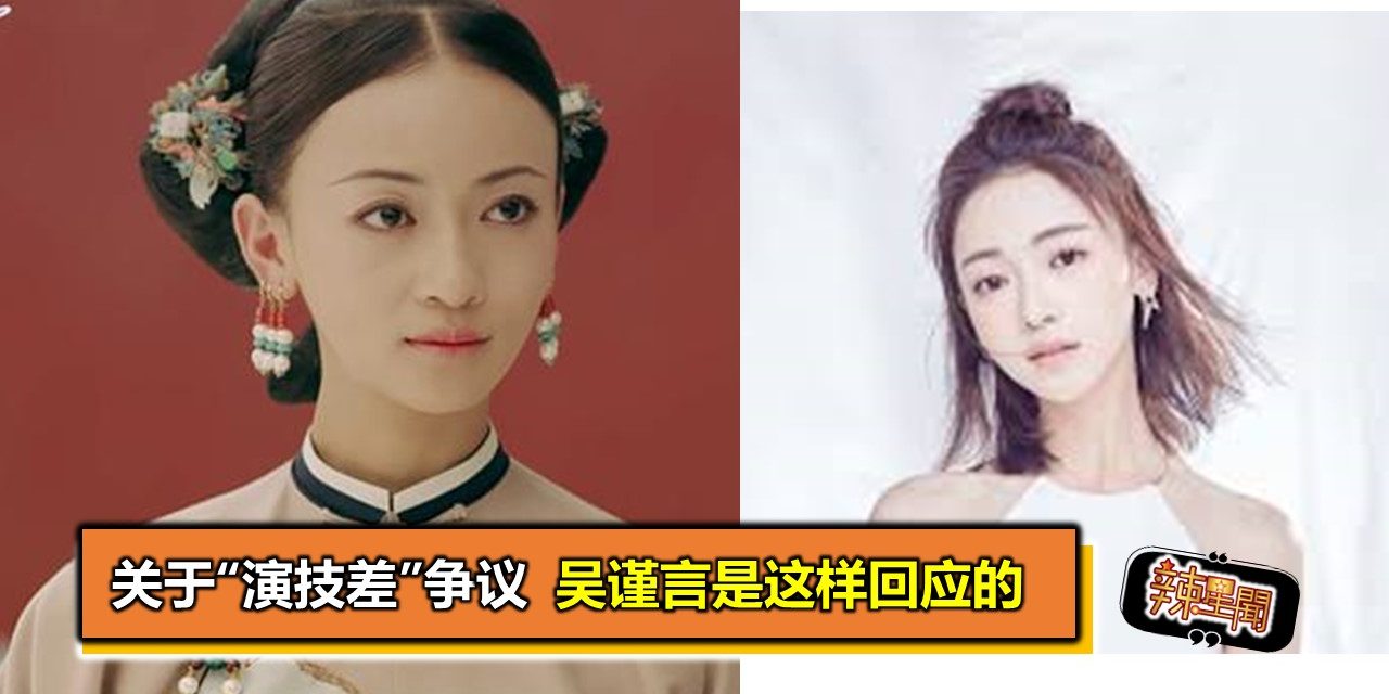 关于“演技差”争议 吴谨言是这样回应的