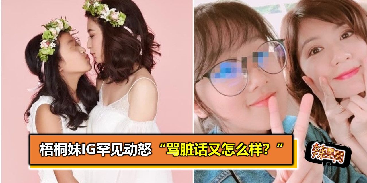 梧桐妹IG罕见动怒　“骂脏话又怎么样？”