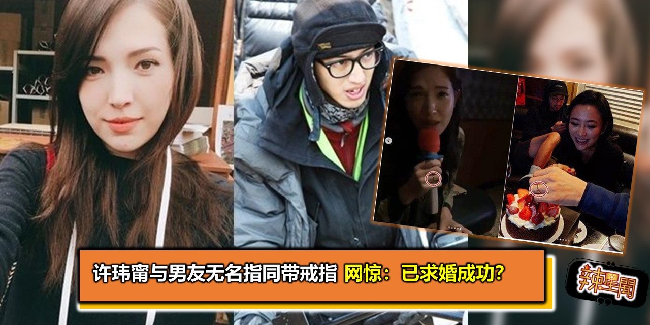 许玮甯与男友无名指同带戒指 网惊：已求婚成功？