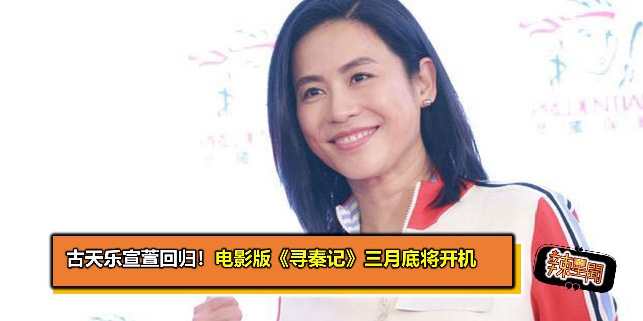 古天乐宣萱回归！电影版《寻秦记》三月底将开机