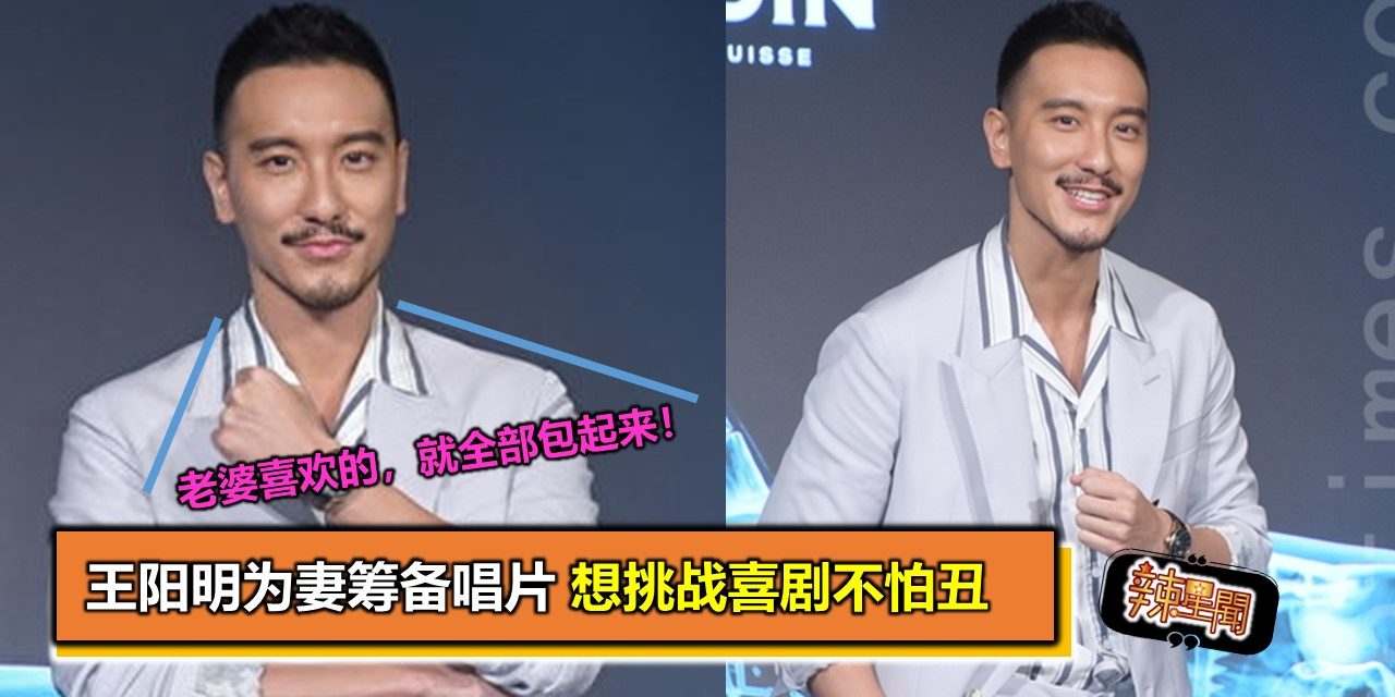 王阳明为妻筹备唱片 想挑战喜剧不怕丑