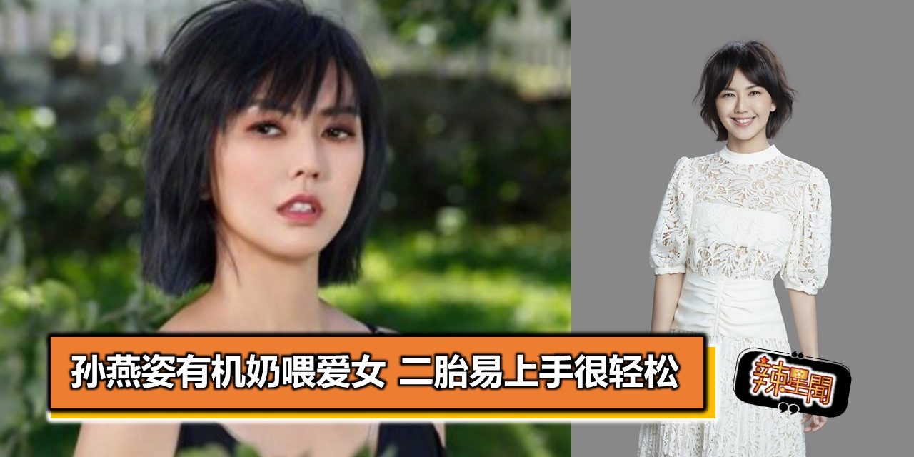 孙燕姿有机奶喂爱女　二胎易上手很轻松