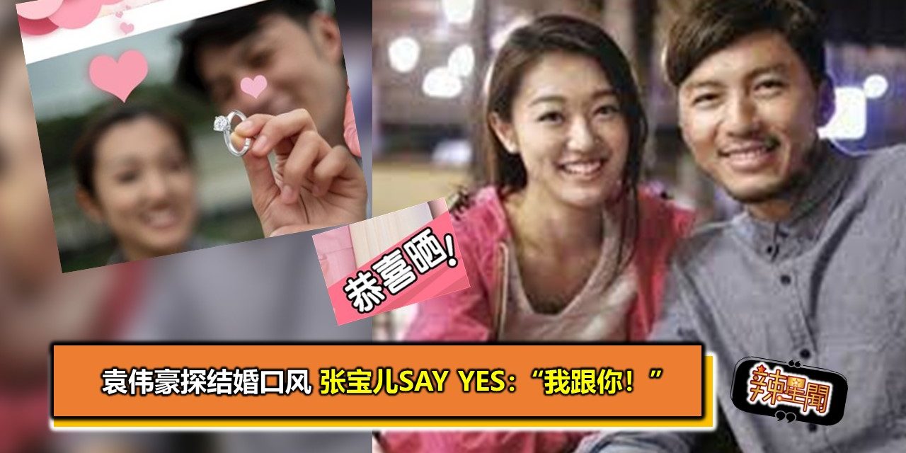 袁伟豪探结婚口风　张宝儿Say Yes：“我跟你！”