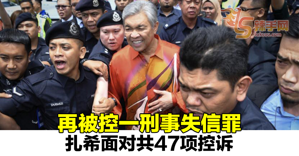 阿末扎希被控刑事失信26万令吉