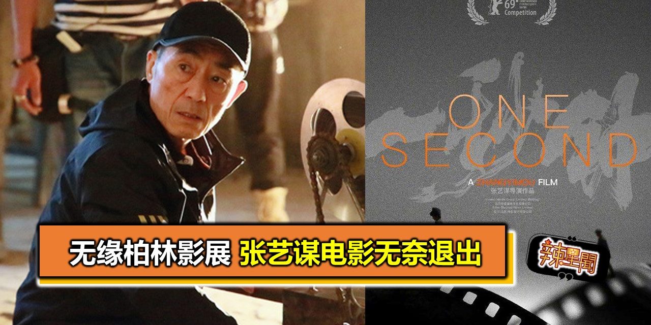 无缘柏林影展 张艺谋电影无奈退出
