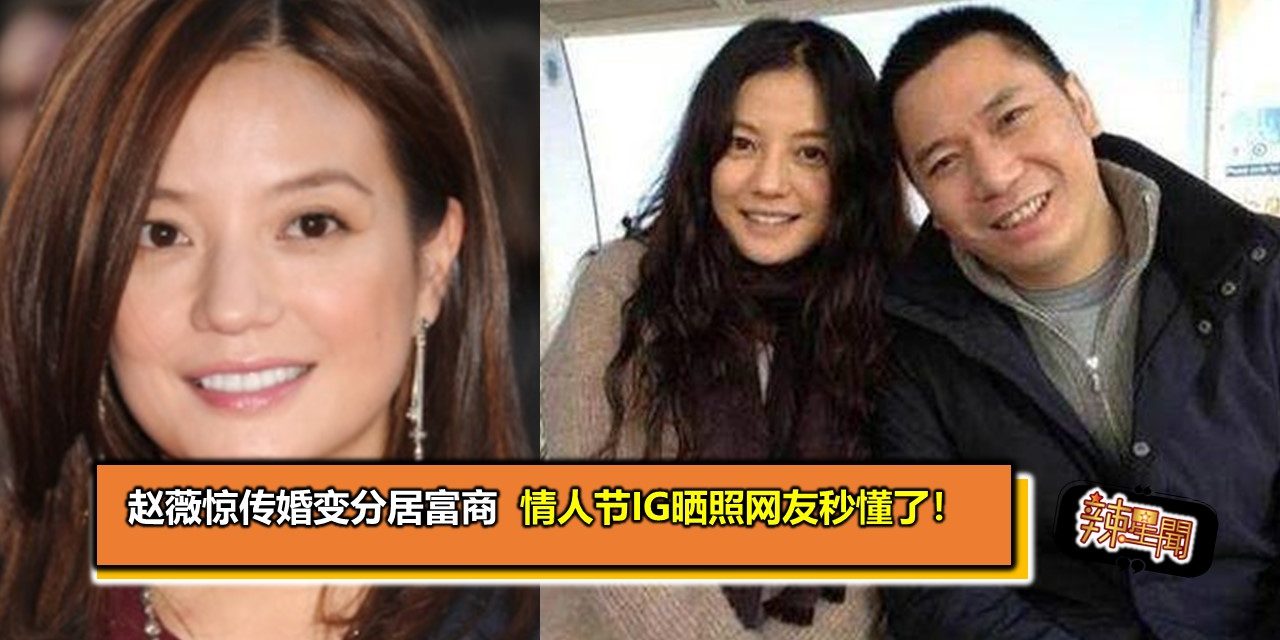 赵薇惊传婚变分居富商　情人节IG晒照网友秒懂了！
