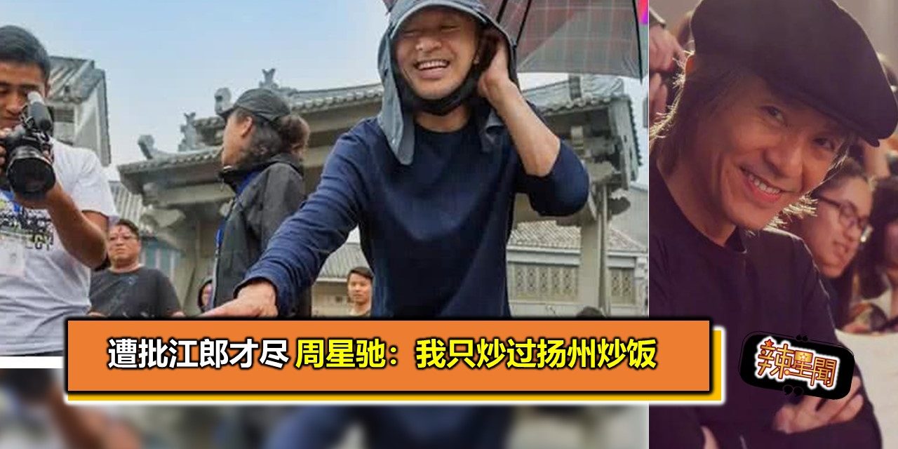 遭批江郎才尽　周星驰：我只炒过扬州炒饭