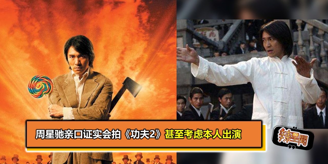 周星驰亲口证实会拍《功夫2》 甚至考虑本人出演