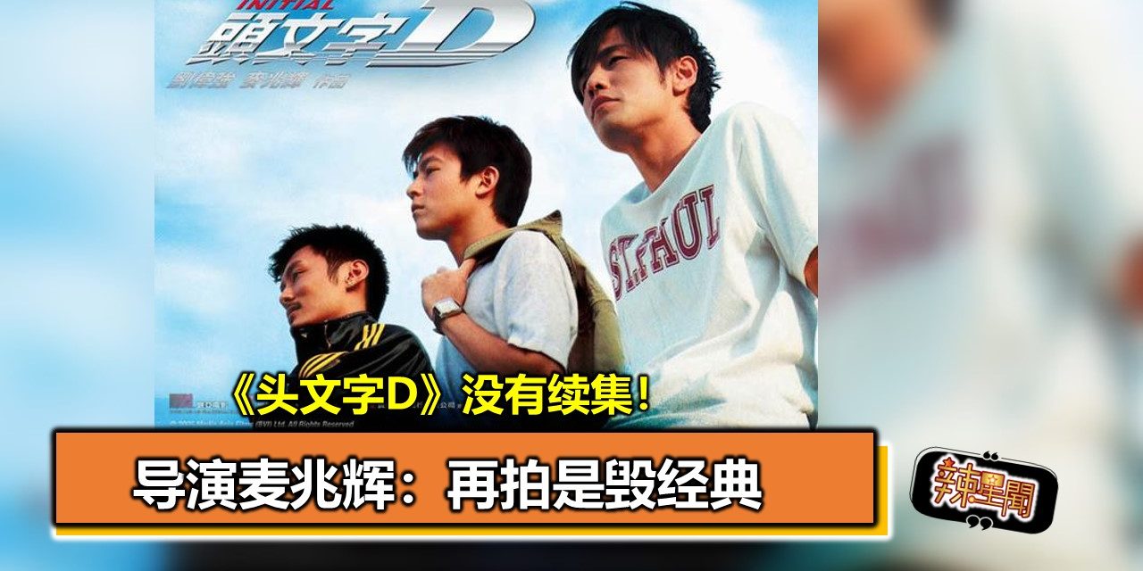 《头文字D》没有续集！导演麦兆辉：再拍是毁经典