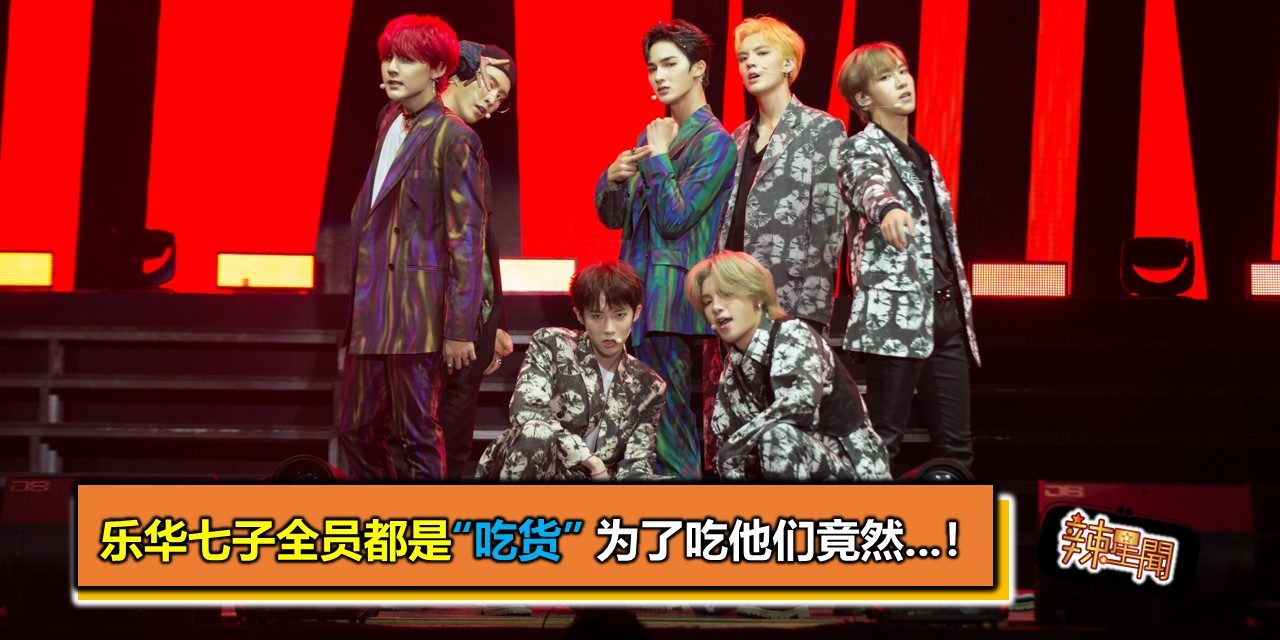 乐华七子全员都是“吃货” 为了吃他们竟然…！