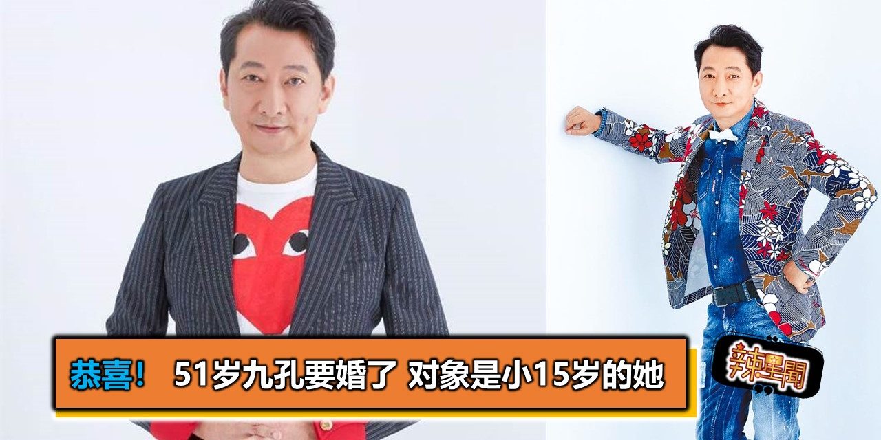 恭喜！ 51岁九孔要婚了 对象是小15岁的她