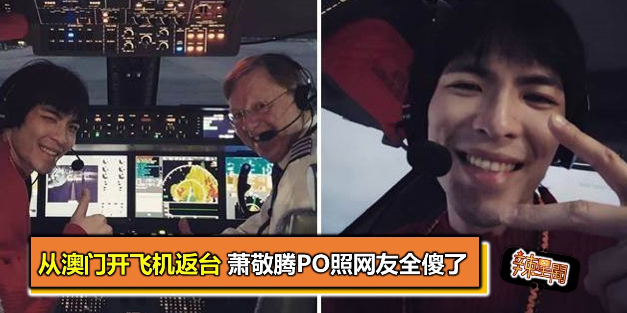 从澳门开飞机返台 萧敬腾PO照网友全傻了