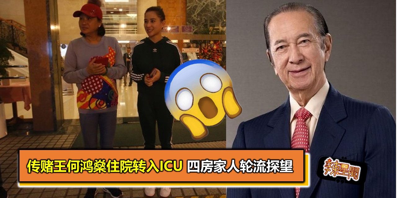 传赌王何鸿燊住院转入ICU 四房家人轮流探望
