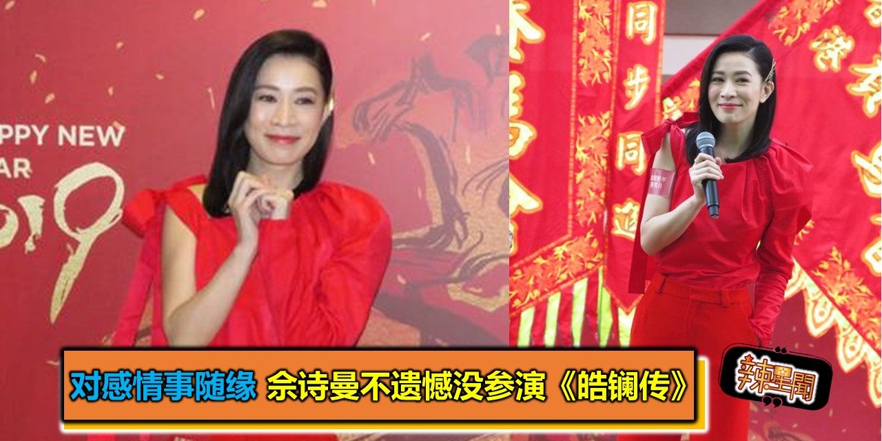 对感情事随缘 佘诗曼不遗憾没参演《皓镧传》