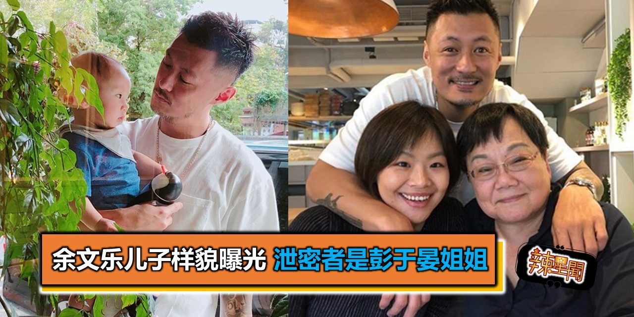 余文乐儿子样貌曝光 泄密者是彭于晏姐姐