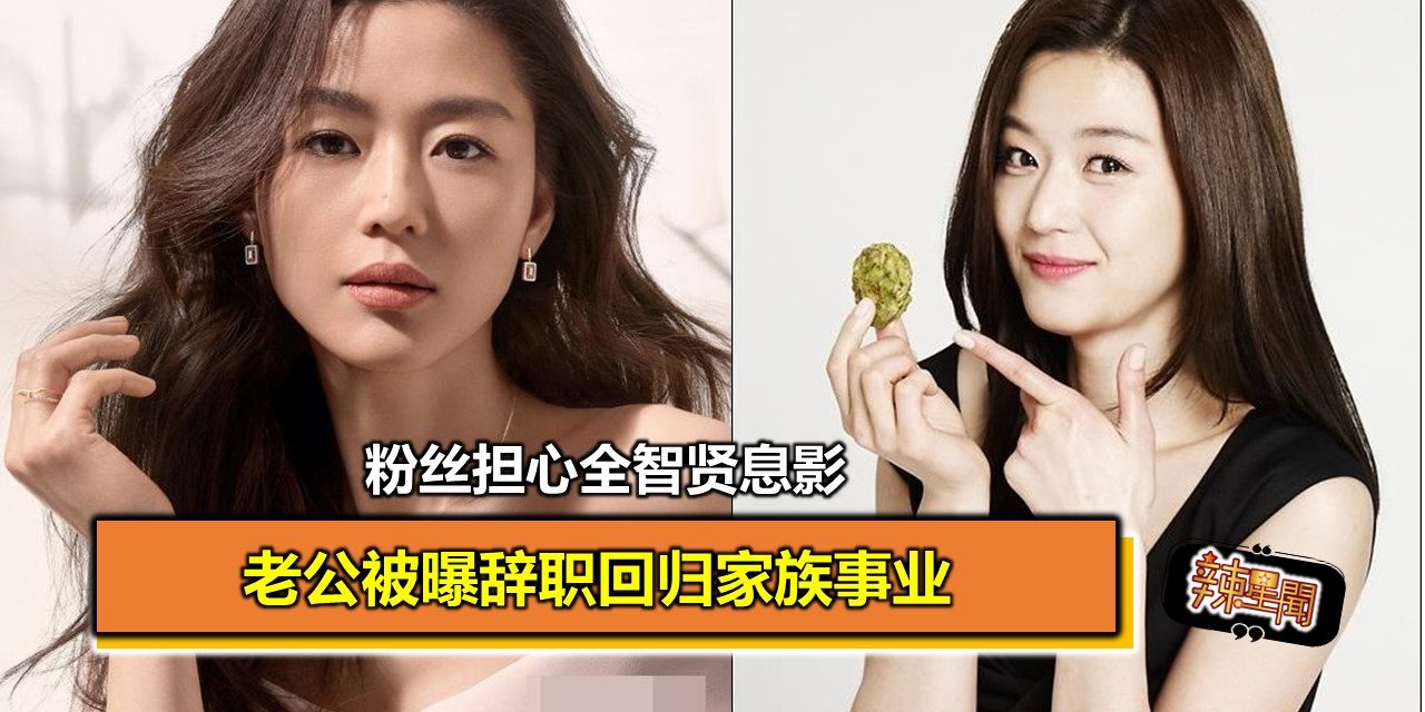 老公被曝辞职回归家族事业 粉丝担心全智贤息影