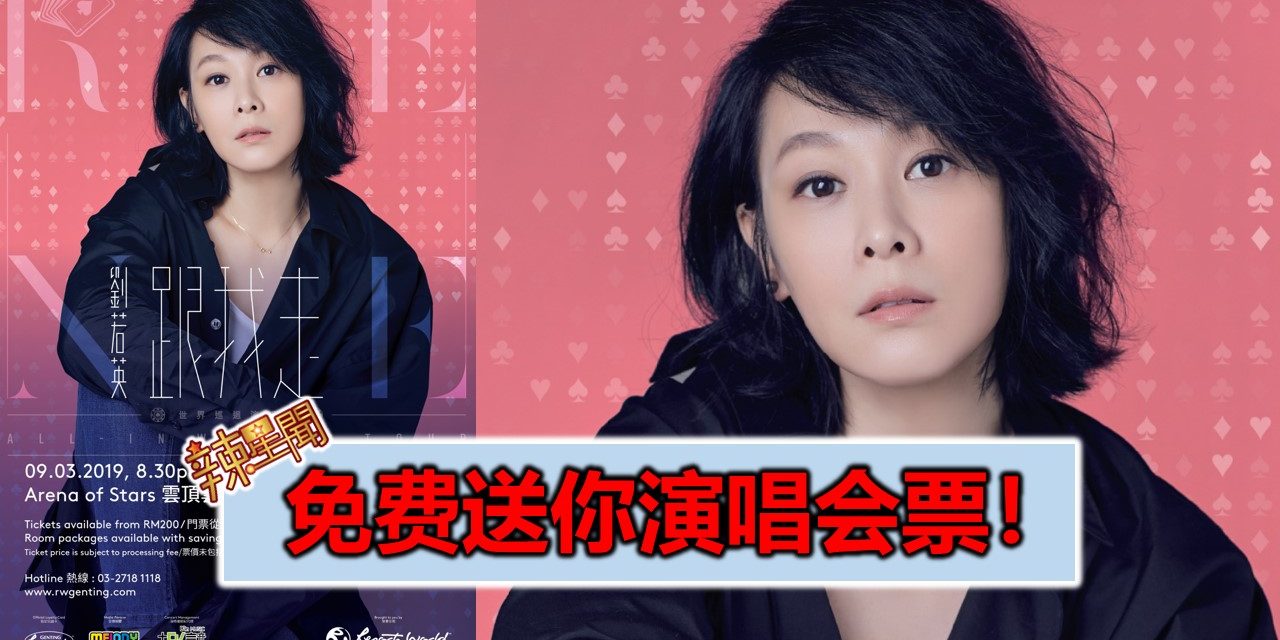 免费送你演唱会票！《刘若英“跟我走All-in”世界巡回演唱会 云顶站》