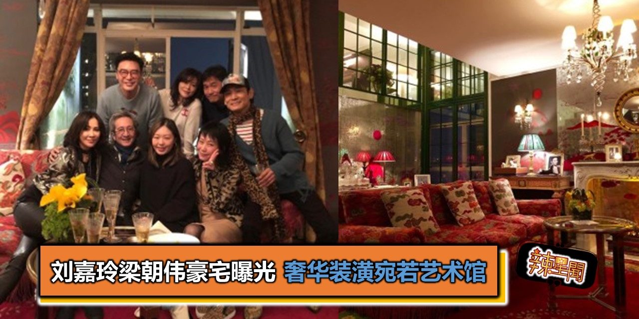 刘嘉玲梁朝伟豪宅曝光 奢华装潢宛若艺术馆