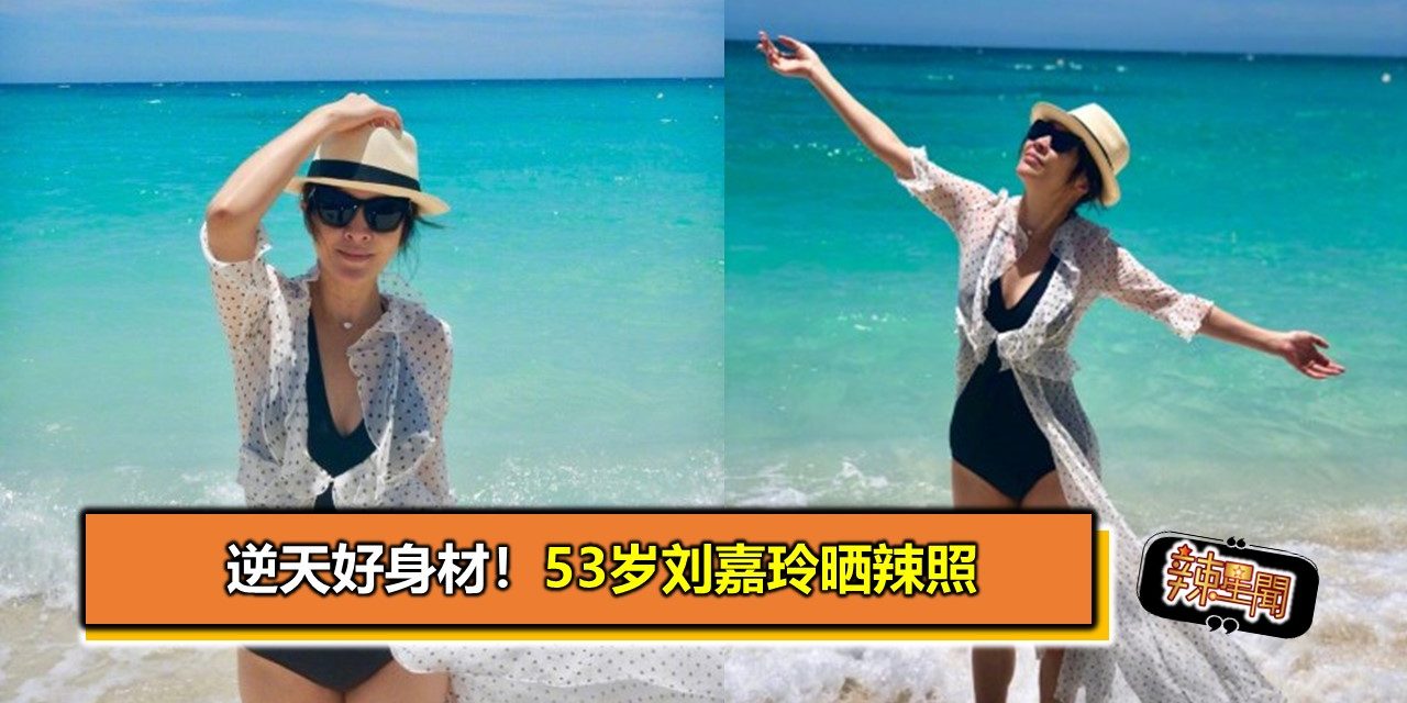 逆天好身材！53岁刘嘉玲晒辣照
