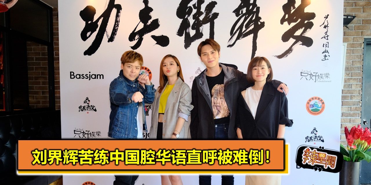 刘界辉苦练中国腔华语直呼被难倒！