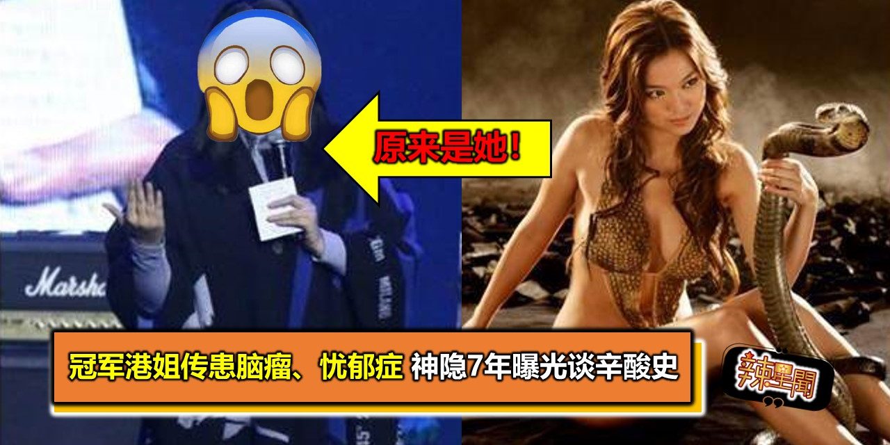 冠军港姐传患脑瘤、忧郁症 神隐7年曝光谈辛酸史