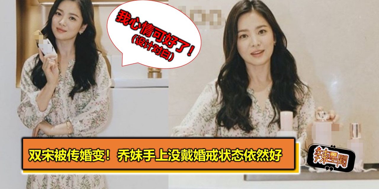 双宋被传婚变！乔妹手上没戴婚戒状态依然好