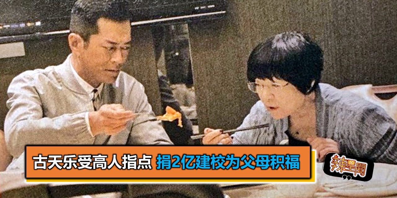 古天乐受高人指点 捐2亿建校为父母积福