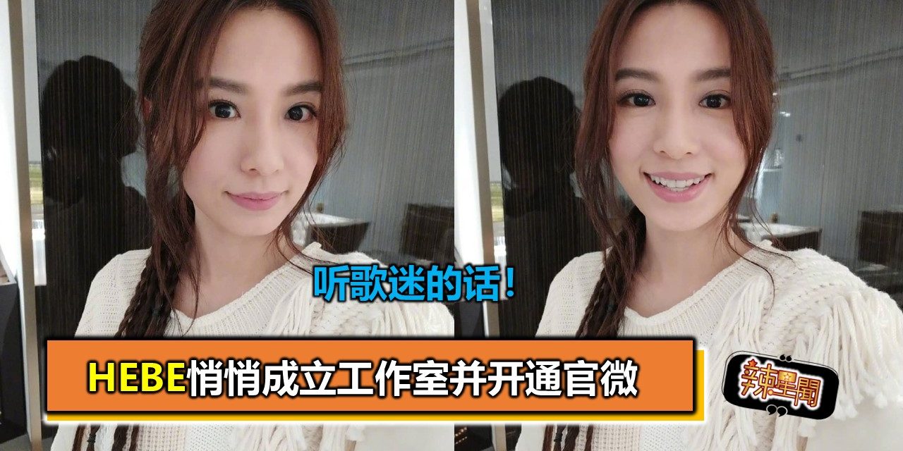 听歌迷的话！Hebe悄悄成立工作室并开通官微