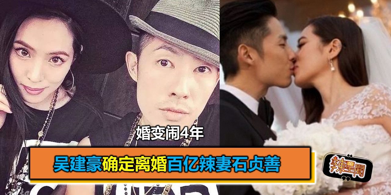 婚变闹4年 吴建豪确定离婚百亿辣妻石贞善
