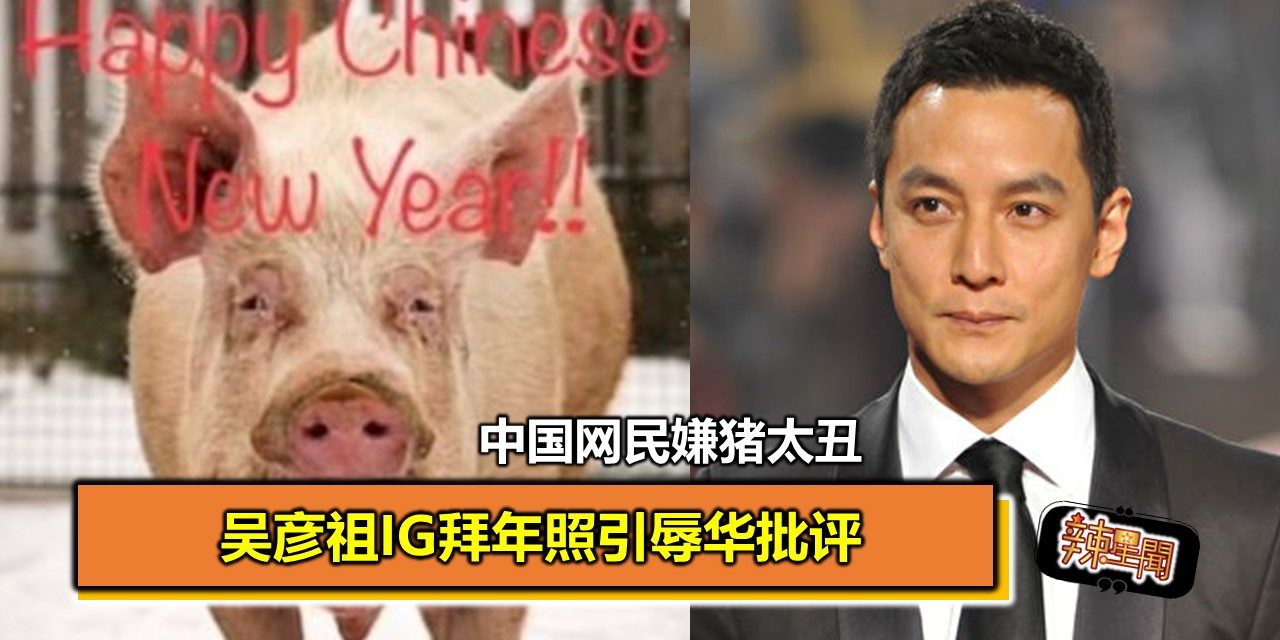 中国网民嫌猪太丑 吴彦祖IG拜年照引辱华批评