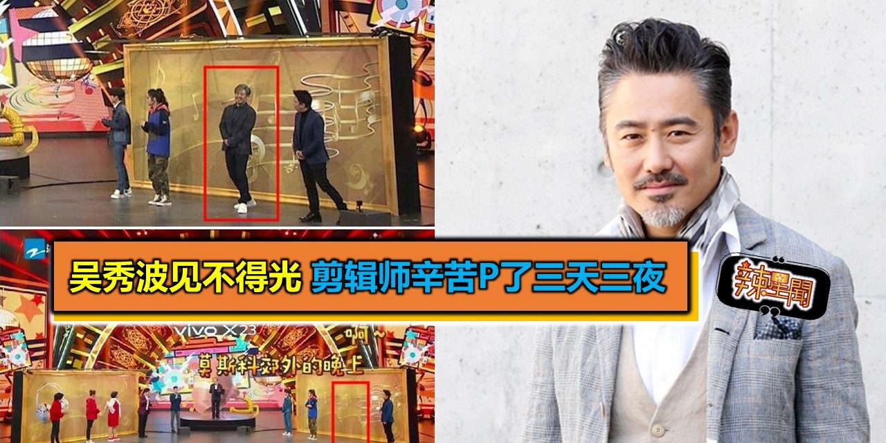吴秀波见不得光　剪辑师辛苦P了三天三夜
