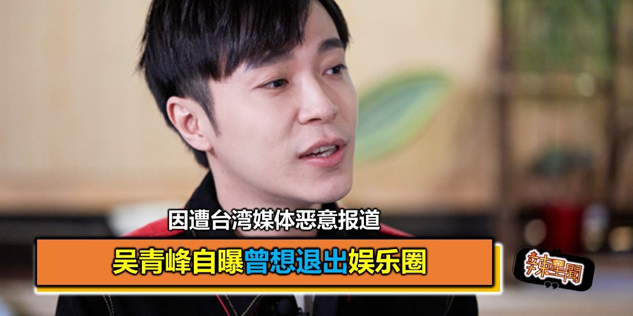 吴青峰自曝曾想退出娱乐圈 因遭台湾媒体恶意报道