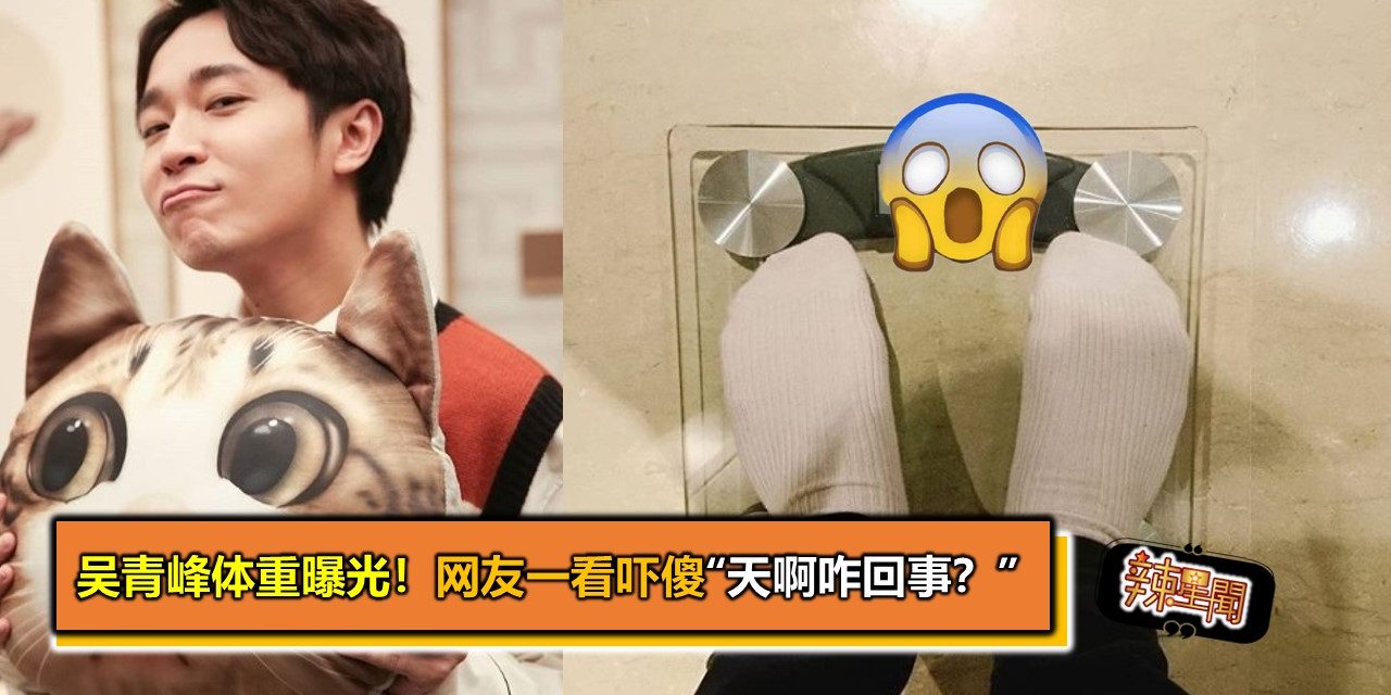 吴青峰体重曝光！网友一看吓傻“天啊咋回事？”