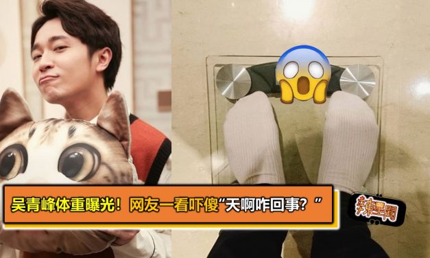 吴青峰体重曝光！网友一看吓傻“天啊咋回事？”