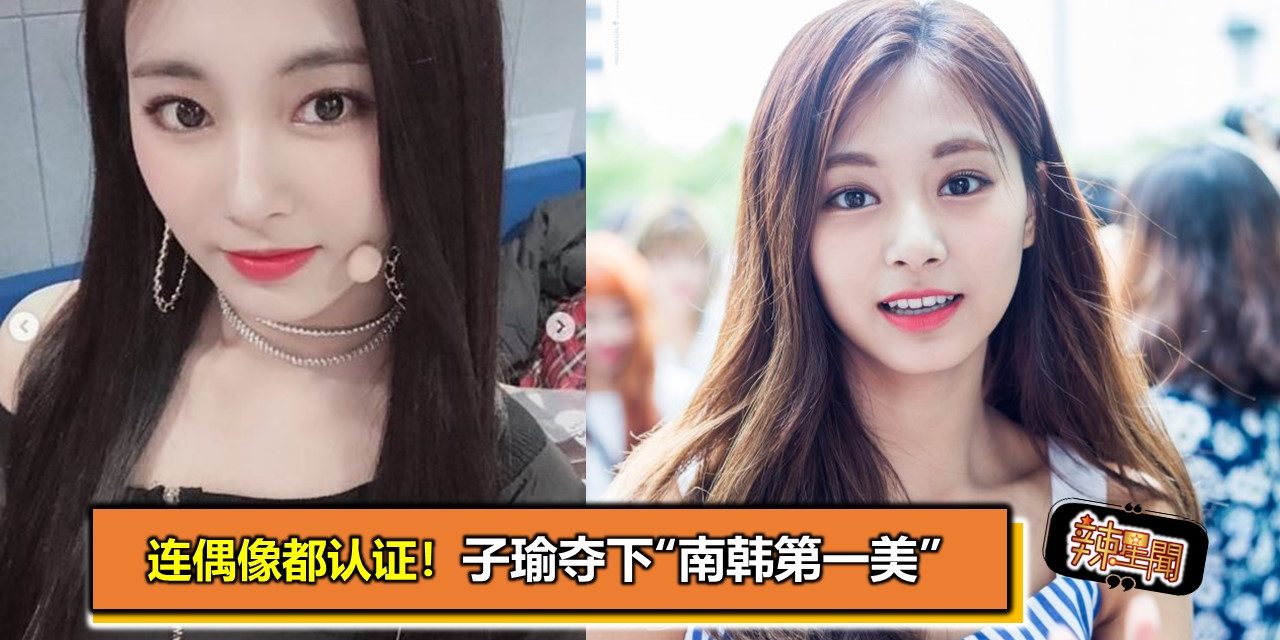 连偶像都认证！子瑜夺下“南韩第一美”