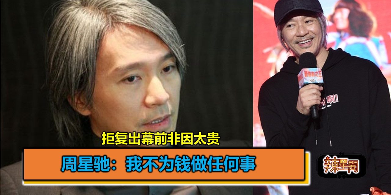 拒复出幕前非因太贵 周星驰：我不为钱做任何事