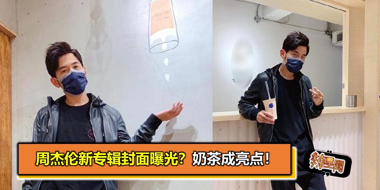 周杰伦新专辑封面曝光？奶茶成亮点！