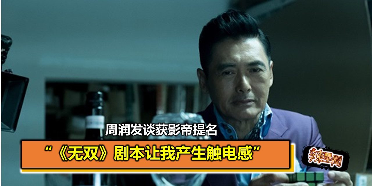 周润发谈获影帝提名 “《无双》剧本让我产生触电感”