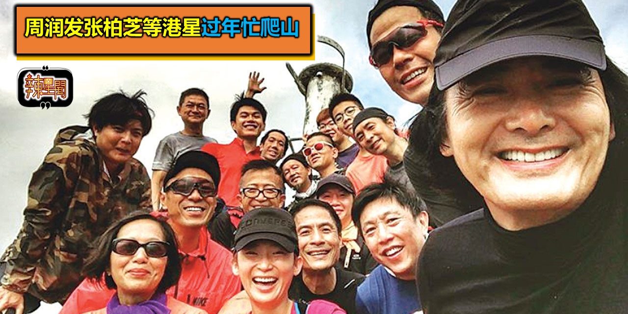 周润发张柏芝等港星过年忙爬山