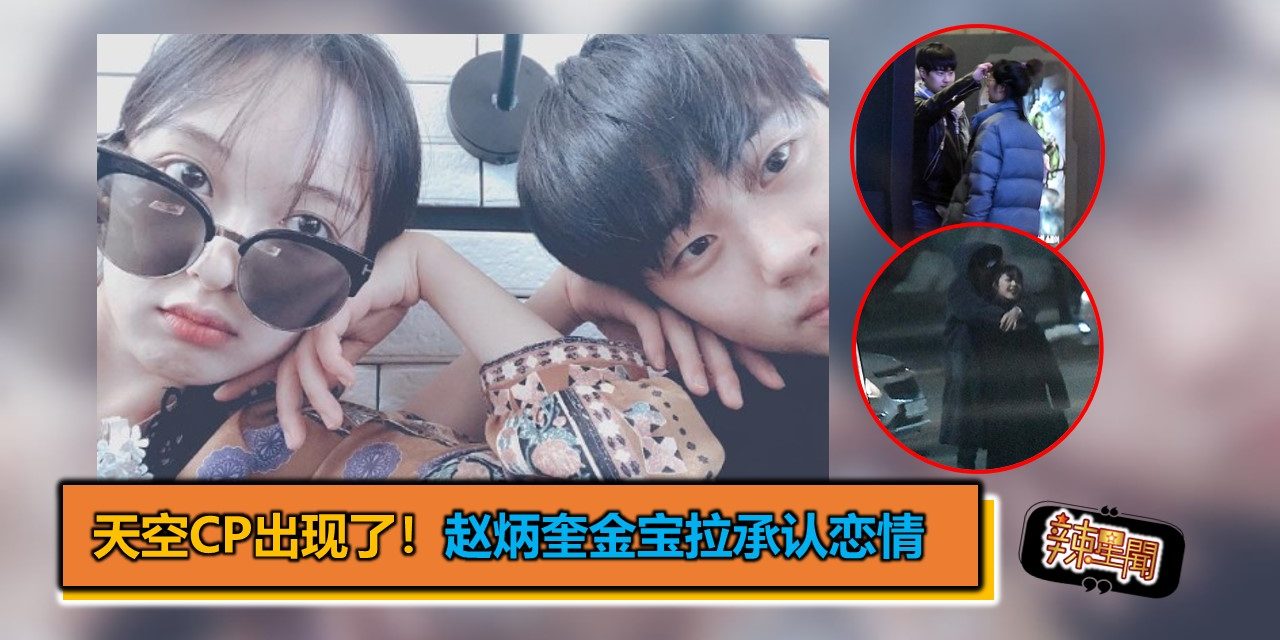 天空CP出现了！赵炳奎金宝拉承认恋情