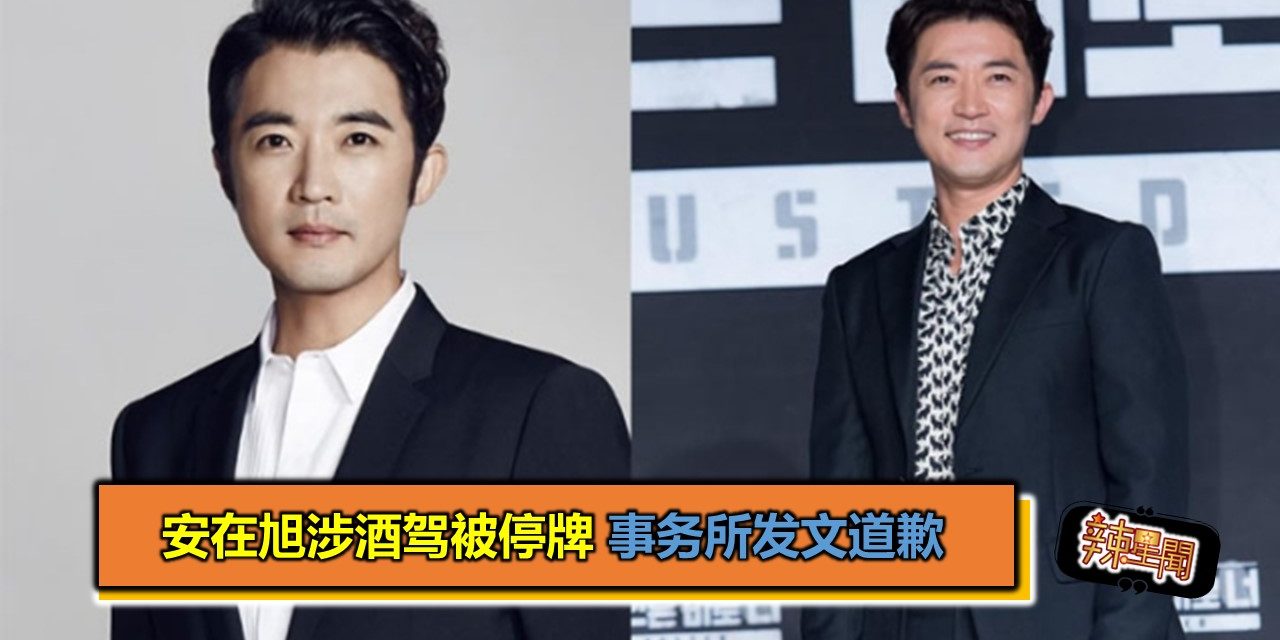 安在旭涉酒驾被停牌 事务所发文道歉