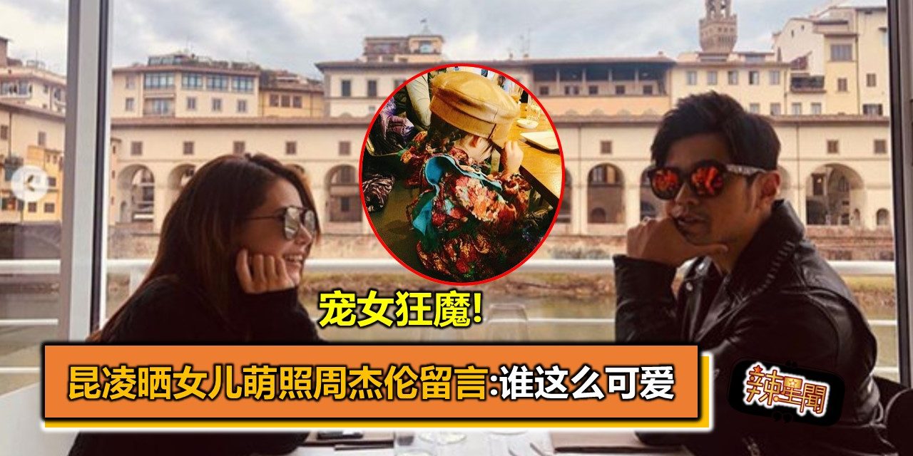 宠女狂魔!昆凌晒女儿萌照周杰伦留言:谁这么可爱