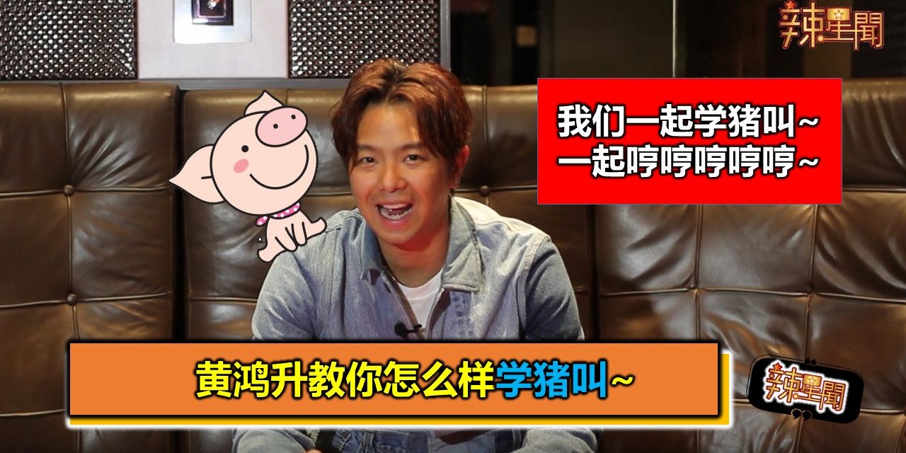 黄鸿升教你怎么样学猪叫~