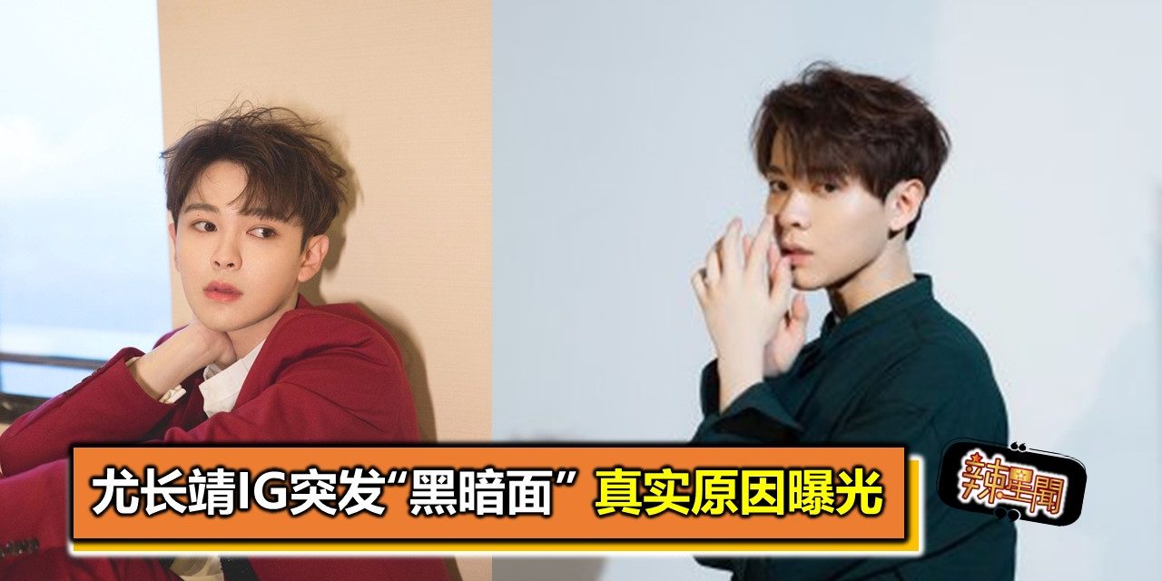 尤长靖IG突发“黑暗面” 真实原因曝光